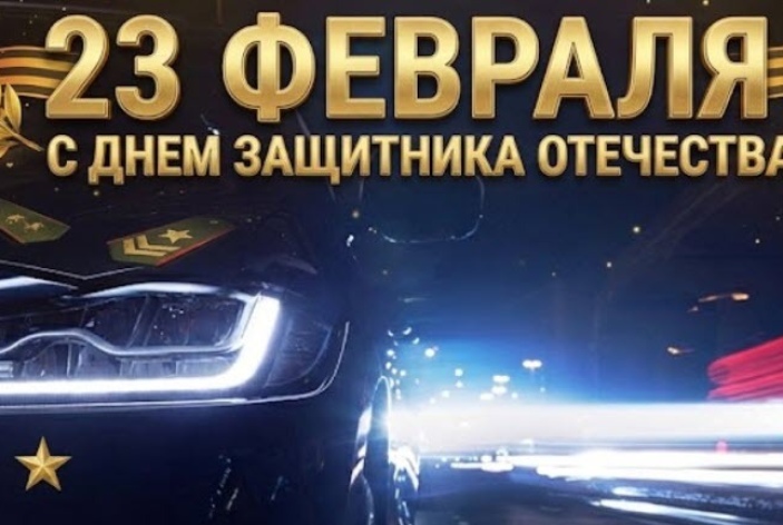 Поздравляем с 23 февраля