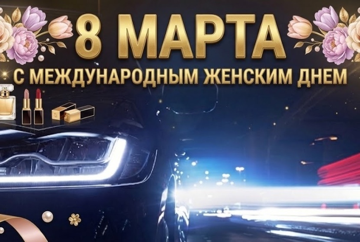 Поздравляем с 8 марта