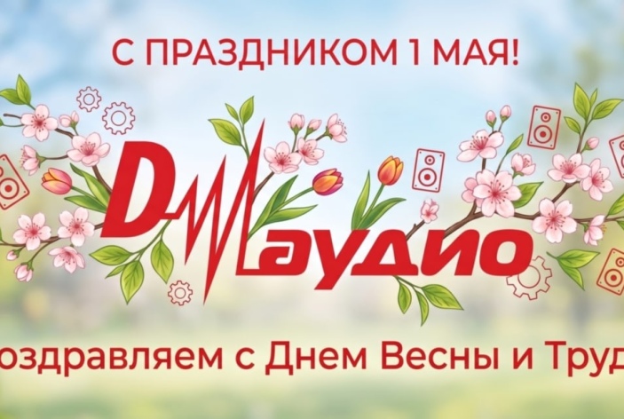 Поздравляем с Днем Весны и Труда!